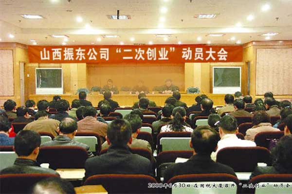 欧亿体育·(中国)有限公司2000年召开二次创业动员大会